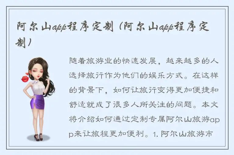 阿尔山app程序定制 (阿尔山app程序定制)