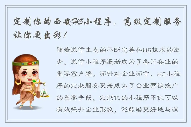 定制你的西安H5小程序，高级定制服务让你更出彩！