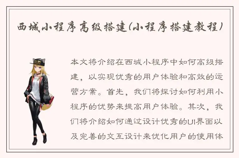 西城小程序高级搭建(小程序搭建教程)