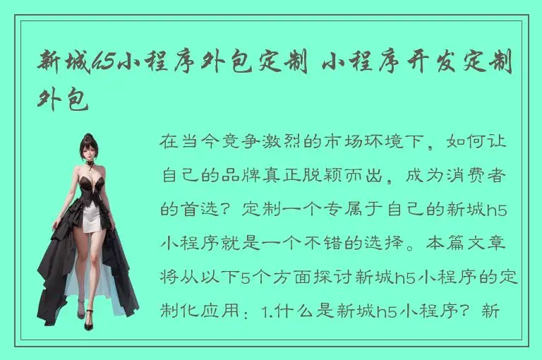 新城h5小程序外包定制 小程序开发定制外包