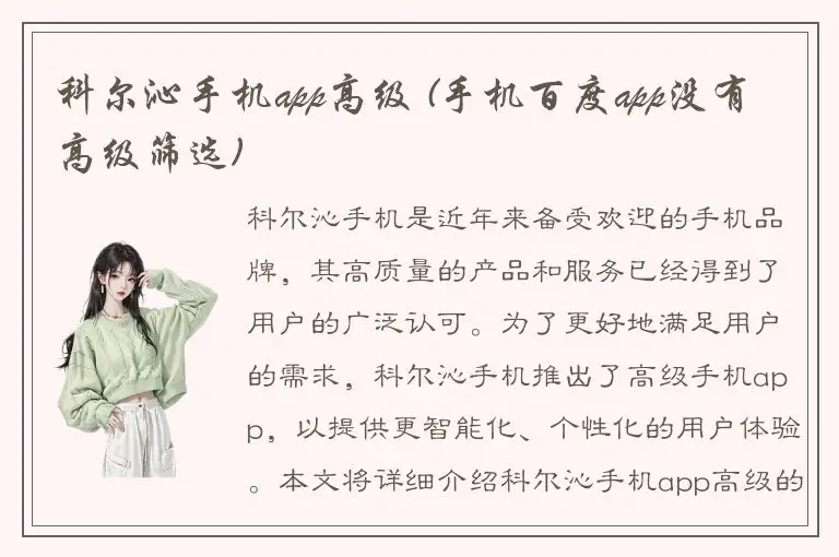 科尔沁手机app高级 (手机百度app没有高级筛选)