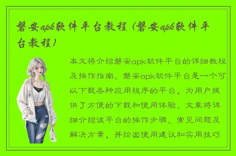 磐安apk软件平台教程 (磐安apk软件平台教程)