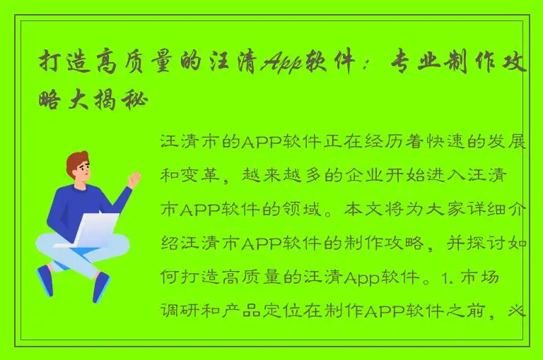打造高质量的汪清App软件：专业制作攻略大揭秘