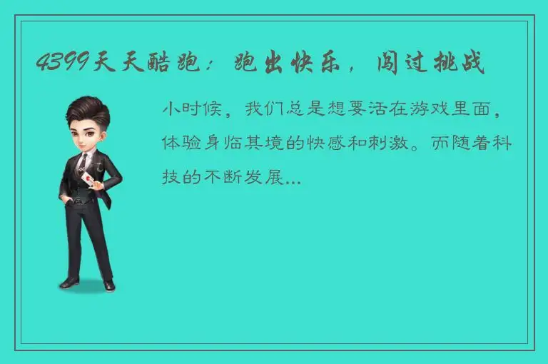 4399天天酷跑：跑出快乐，闯过挑战