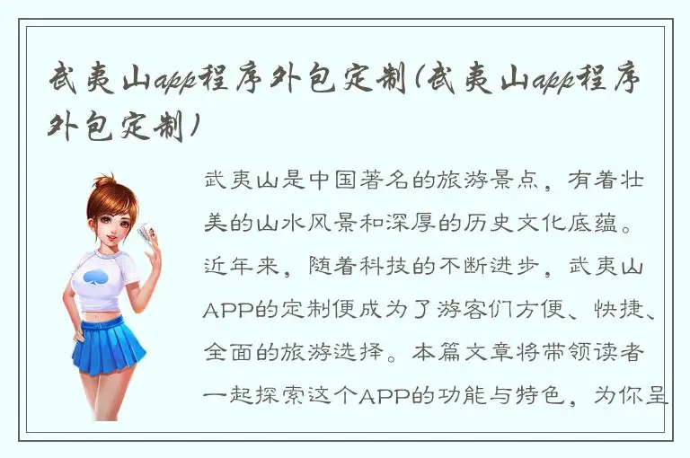 武夷山app程序外包定制(武夷山app程序外包定制)