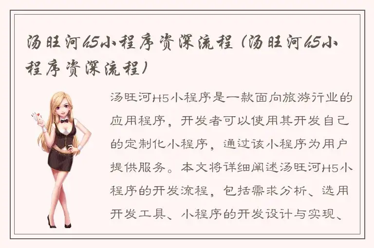 汤旺河h5小程序资深流程 (汤旺河h5小程序资深流程)