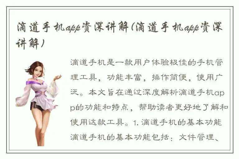 滴道手机app资深讲解(滴道手机app资深讲解)