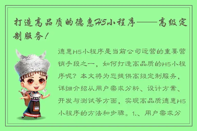 打造高品质的德惠H5小程序——高级定制服务！