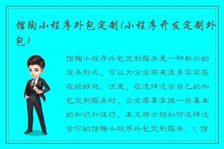 馆陶小程序外包定制(小程序开发定制外包)