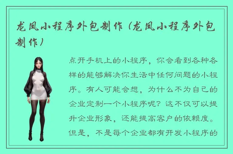 龙凤小程序外包制作 (龙凤小程序外包制作)