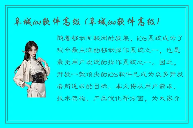 阜城ios软件高级 (阜城ios软件高级)