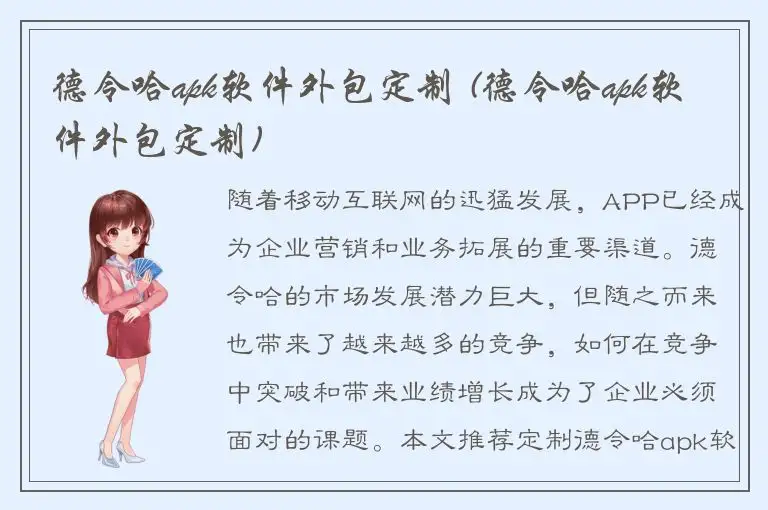 德令哈apk软件外包定制 (德令哈apk软件外包定制)