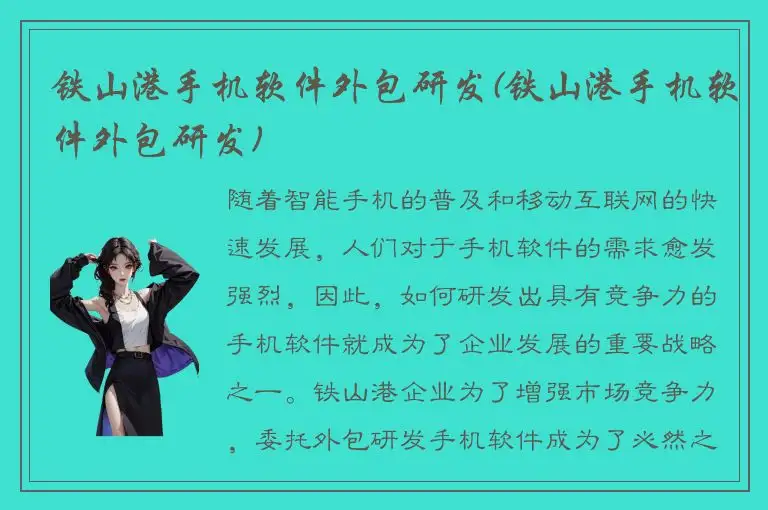 铁山港手机软件外包研发(铁山港手机软件外包研发)