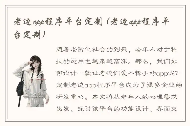 老边app程序平台定制 (老边app程序平台定制)