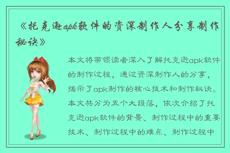 《托克逊apk软件的资深制作人分享制作秘诀》