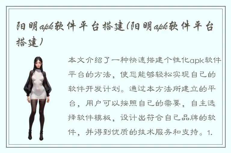 阳明apk软件平台搭建(阳明apk软件平台搭建)