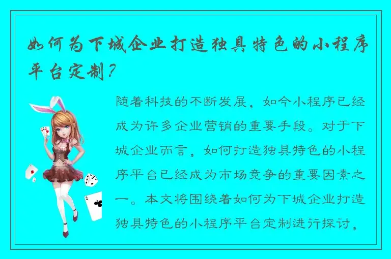 如何为下城企业打造独具特色的小程序平台定制？
