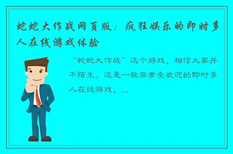 蛇蛇大作战网页版：疯狂娱乐的即时多人在线游戏体验