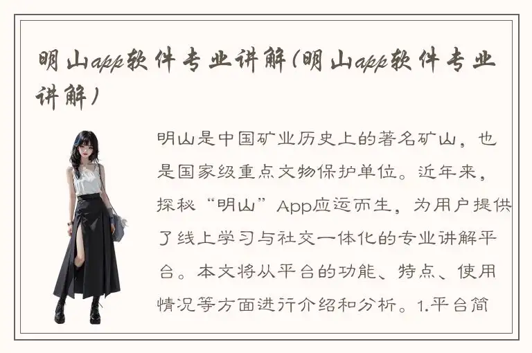 明山app软件专业讲解(明山app软件专业讲解)