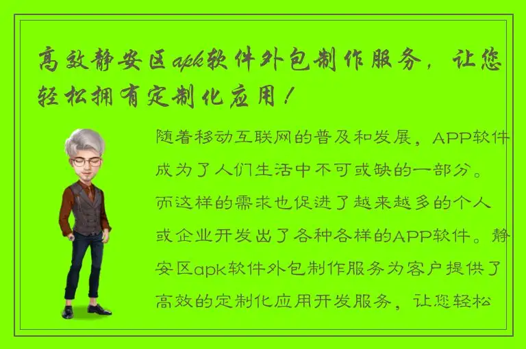 高效静安区apk软件外包制作服务，让您轻松拥有定制化应用！