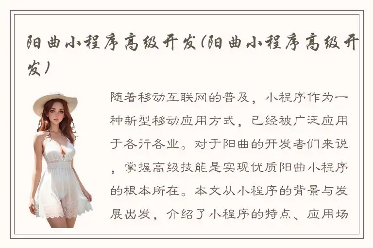阳曲小程序高级开发(阳曲小程序高级开发)