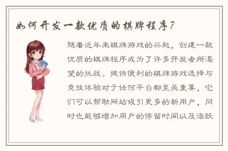 如何开发一款优质的棋牌程序？