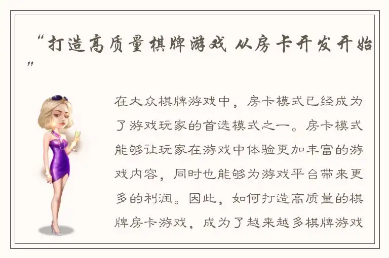 “打造高质量棋牌游戏 从房卡开发开始”