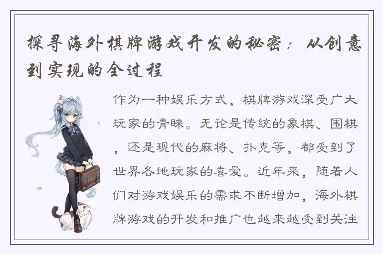 探寻海外棋牌游戏开发的秘密：从创意到实现的全过程