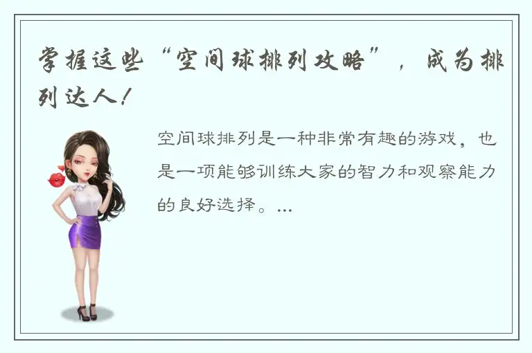 掌握这些“空间球排列攻略”，成为排列达人！