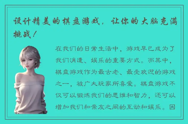 设计精美的棋盘游戏，让你的大脑充满挑战！