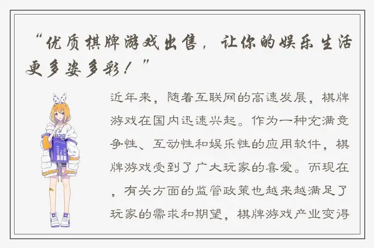 “优质棋牌游戏出售，让你的娱乐生活更多姿多彩！”