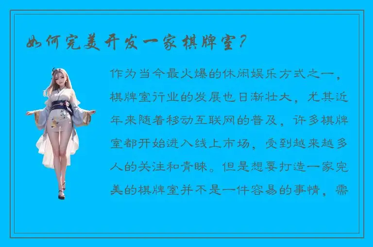 如何完美开发一家棋牌室？