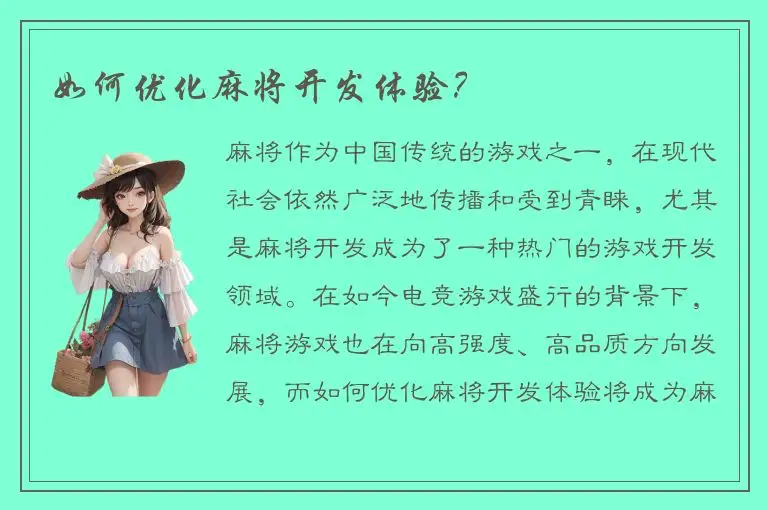 如何优化麻将开发体验？