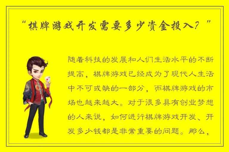 “棋牌游戏开发需要多少资金投入？”