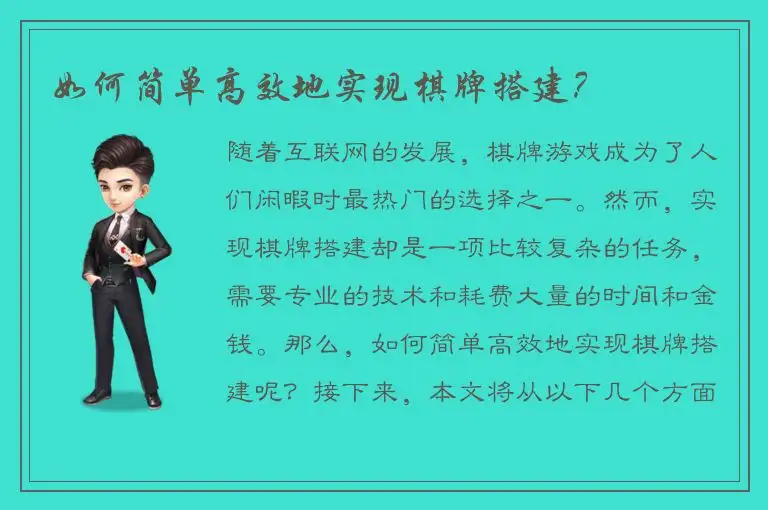 如何简单高效地实现棋牌搭建？