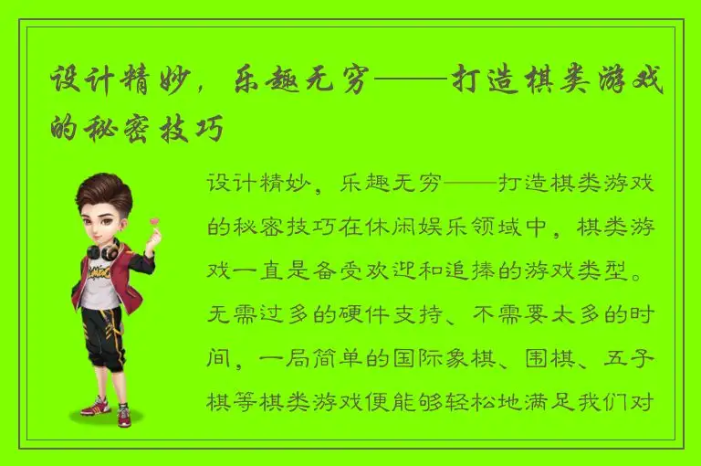 设计精妙，乐趣无穷——打造棋类游戏的秘密技巧