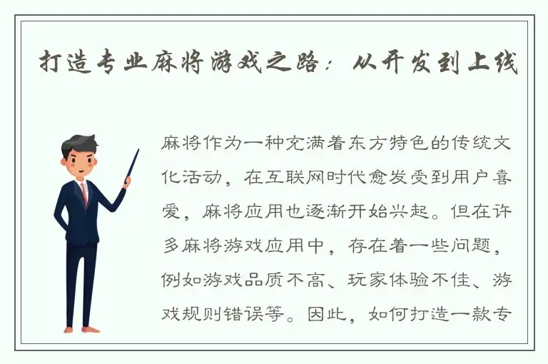 打造专业麻将游戏之路：从开发到上线
