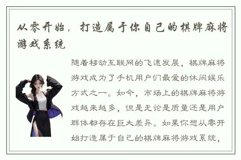 从零开始，打造属于你自己的棋牌麻将游戏系统
