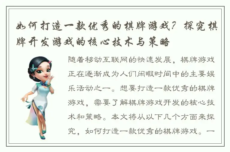 如何打造一款优秀的棋牌游戏？探究棋牌开发游戏的核心技术与策略