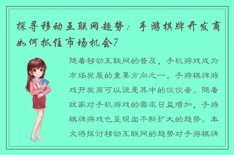探寻移动互联网趋势：手游棋牌开发商如何抓住市场机会？