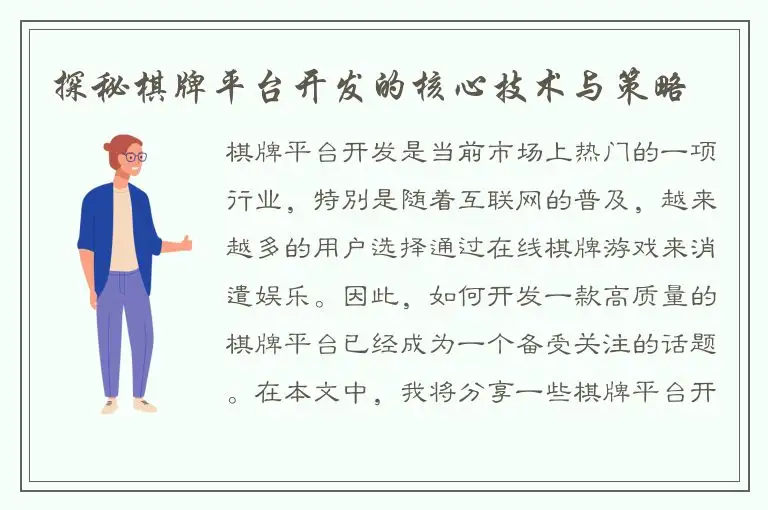 探秘棋牌平台开发的核心技术与策略