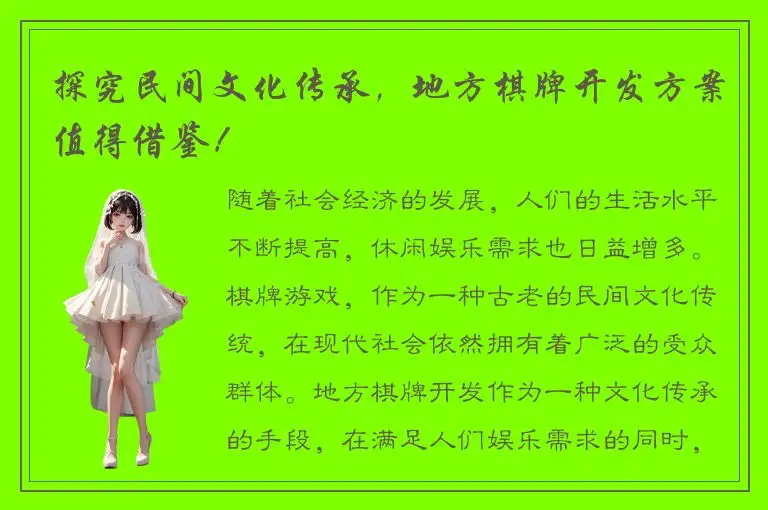 探究民间文化传承，地方棋牌开发方案值得借鉴！