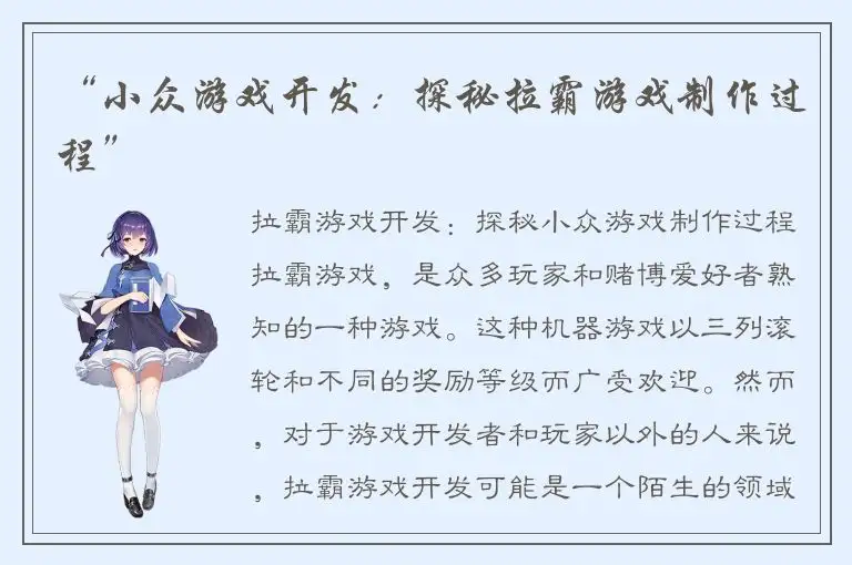 “小众游戏开发：探秘拉霸游戏制作过程”