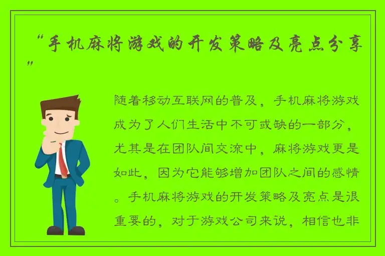 “手机麻将游戏的开发策略及亮点分享”