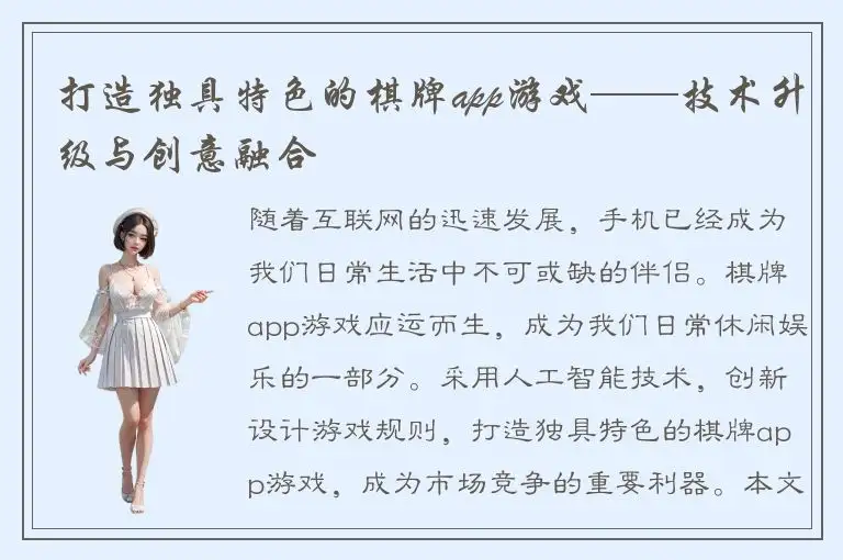 打造独具特色的棋牌app游戏——技术升级与创意融合