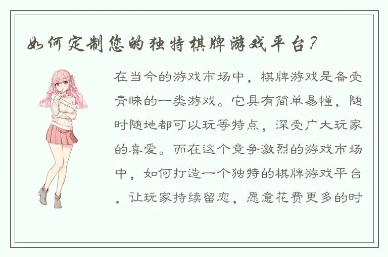 如何定制您的独特棋牌游戏平台？