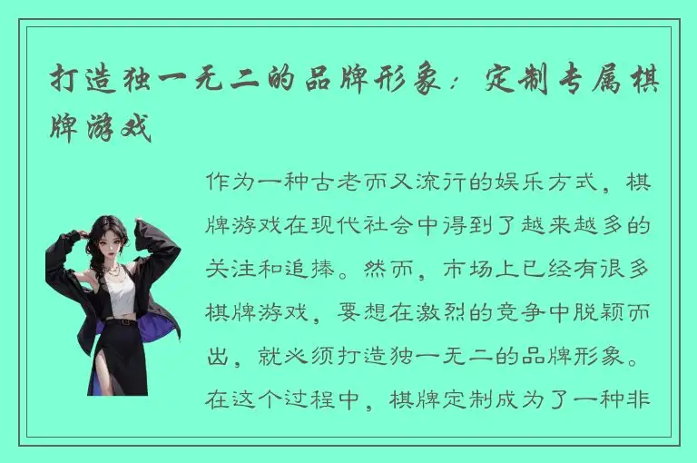 打造独一无二的品牌形象：定制专属棋牌游戏