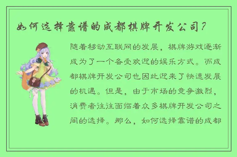 如何选择靠谱的成都棋牌开发公司？