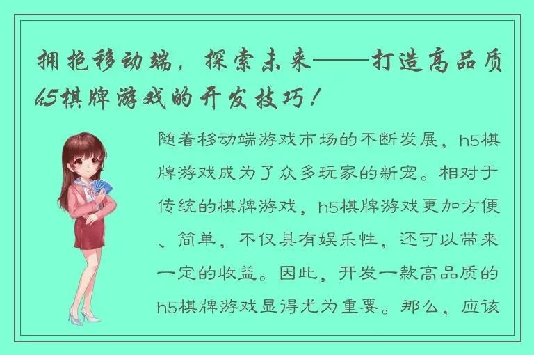 拥抱移动端，探索未来——打造高品质h5棋牌游戏的开发技巧！