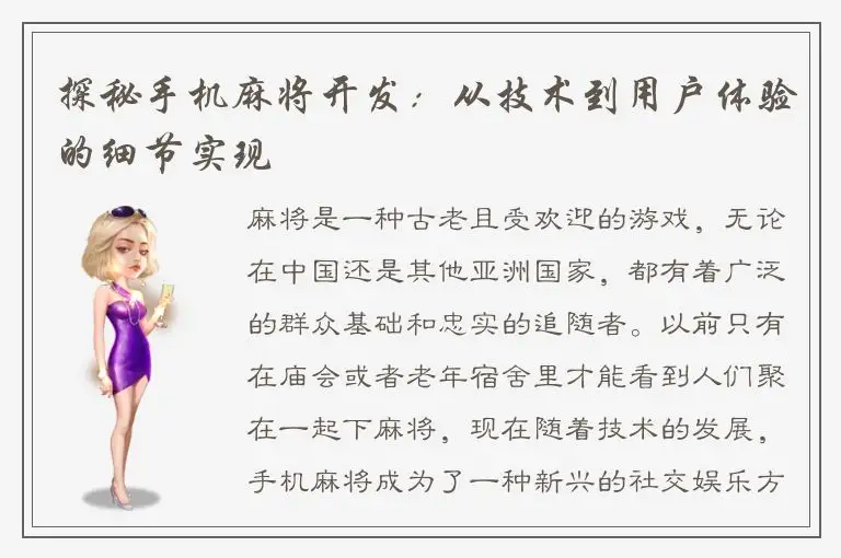 探秘手机麻将开发：从技术到用户体验的细节实现